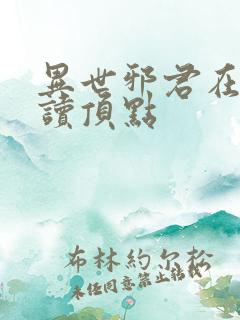 异世邪君在线阅读顶点