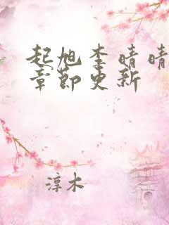 起旭李晴晴最新章节更新