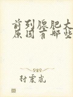 前列腺肥大发病原因有哪些