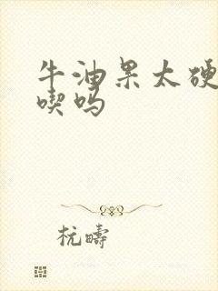 牛油果太硬了能吃吗