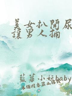 美女扒开尿口,让男人捅