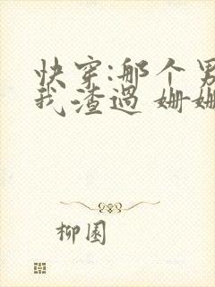 快穿:那个男主我渣过 姗姗来了