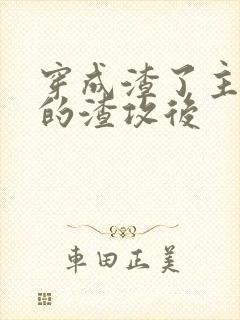 穿成渣了主角受的渣攻后