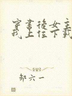 穿书后女主她逼我上位下载全本txt