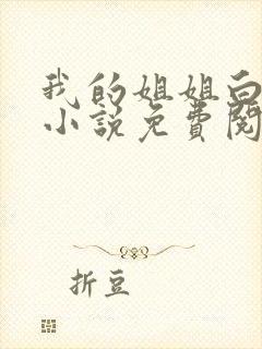 我的姐姐白珊珊小说免费阅读