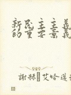 新民主主义革命的重要意义