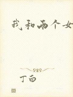 我和两个女邻居