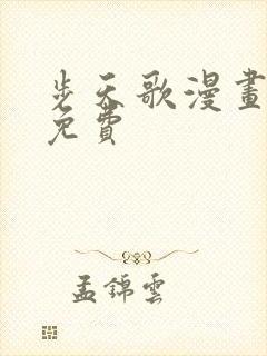 步天歌漫画全集免费