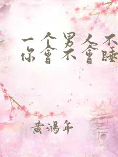 一个男人不喜欢你会不会睡你