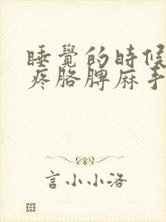 睡觉的时候肩膀疼胳膊麻手麻