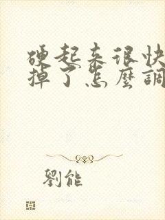 硬起来很快就软掉了怎么调理