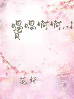 嗯嗯啊啊,小骚货