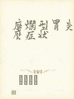 糜烂型胃炎有什么症状