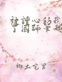 被读心的我竟成了国师笔趣阁