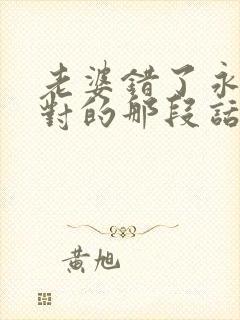 老婆错了永远是对的那段话怎么说