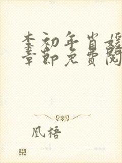 李初年肖媛最新章节免费阅读