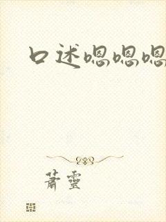 口述嗯嗯嗯啊要