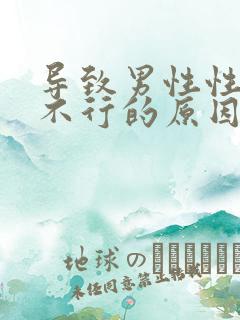 导致男性性能力不行的原因