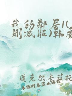 我的邻居1(无删减版)韩剧