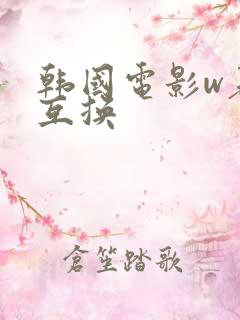 韩国电影w表妹互换