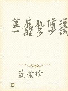 盆底肌修复费用一般多少钱