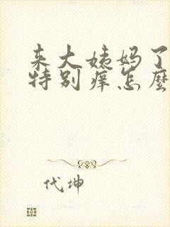 来大姨妈了外阴特别痒怎么办