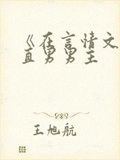 《在言情文里撩直男男主