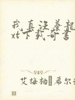 我真没养龙啊txt下载奇书网