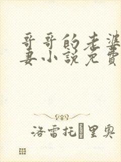 哥哥的老婆是娇妻小说免费阅读全文