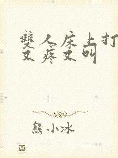 双人床上打扑克又疼又叫