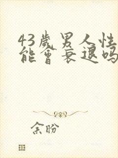 43岁男人性功能会衰退吗