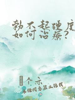 勃不起硬度不够如何治疗?