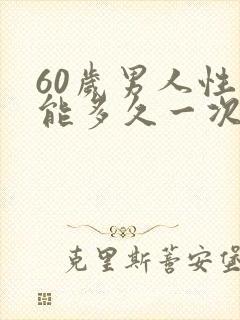 60岁男人性功能多久一次算正常