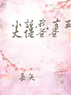 小说,我有五个大佬爸爸