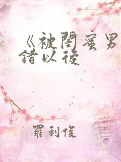 《被闺蜜男友上错以后