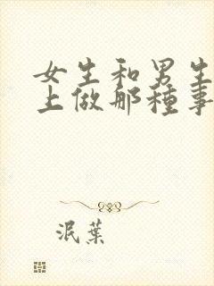 女生和男生在床上做那种事情