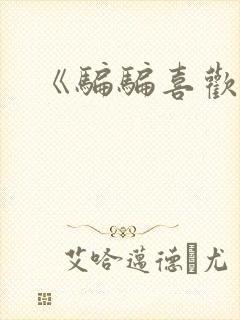 《骗骗喜欢你》