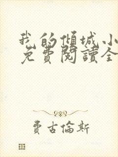 我的倾城小师姐免费阅读全文