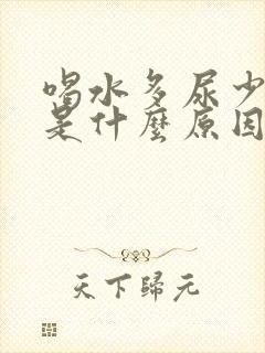 喝水多尿少发黄是什么原因引起的