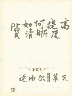 pr如何提高画质清晰度