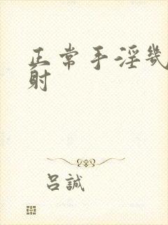 正常手淫几分钟射