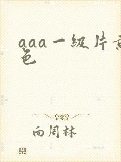 aaa一级片黄色