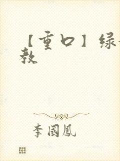 【重口】绿奴调教