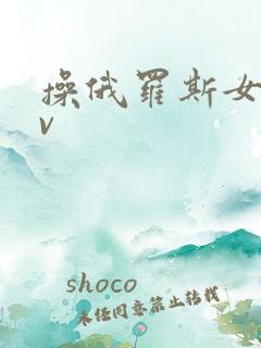 操俄罗斯女人av