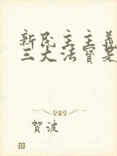 新民主主义革命三大法宝是