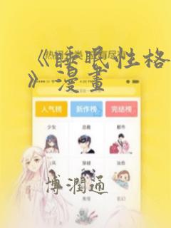 《睡眠性格指导》漫画：结局+番外