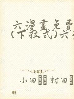 六漫画免费阅读(下拉式)六漫画入