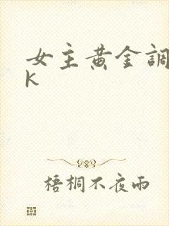 女主黄金调教vk