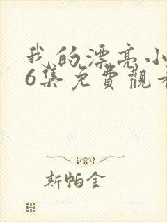 我的漂亮小姑子6集免费观看