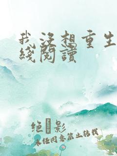 我没想重生啊在线阅读